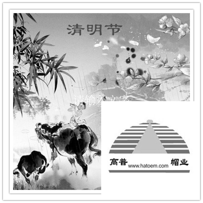 每逢佳節(jié)陪思親，義烏帽廠祝大家清明快樂