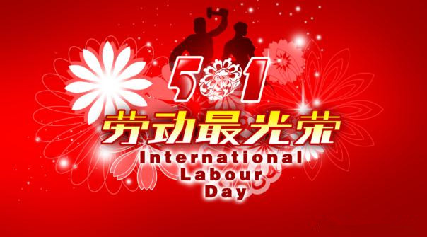 義烏制帽廠祝五一快樂(lè)